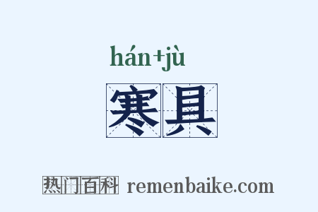 寒具是什么意思的图片